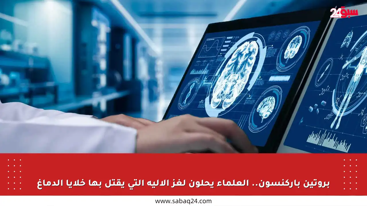 بروتين باركنسون.. العلماء يحلون لغز الآلية التي يقتل بها خلايا الدماغ